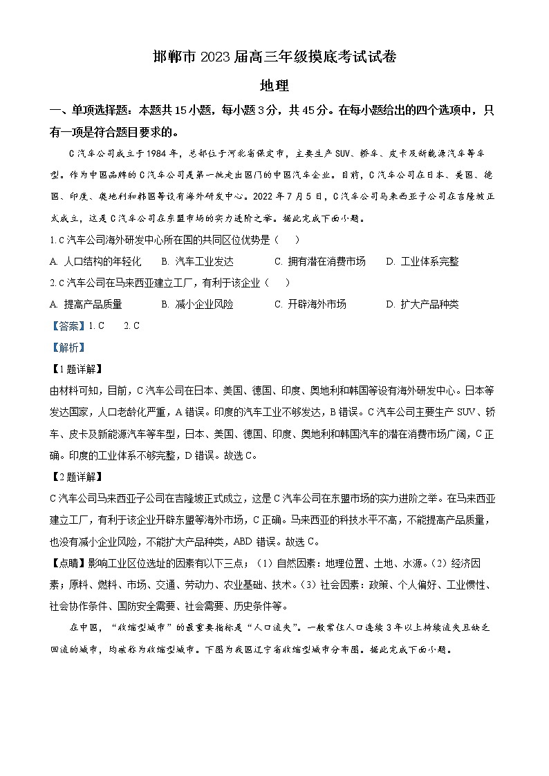 精品解析：河北省邯郸市2022-2023学年高三上学期摸底考试地理试题（解析版）第1页