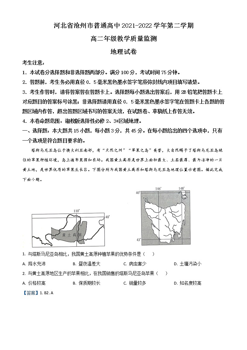 2022沧州高二下学期期末考试地理含答案第1页