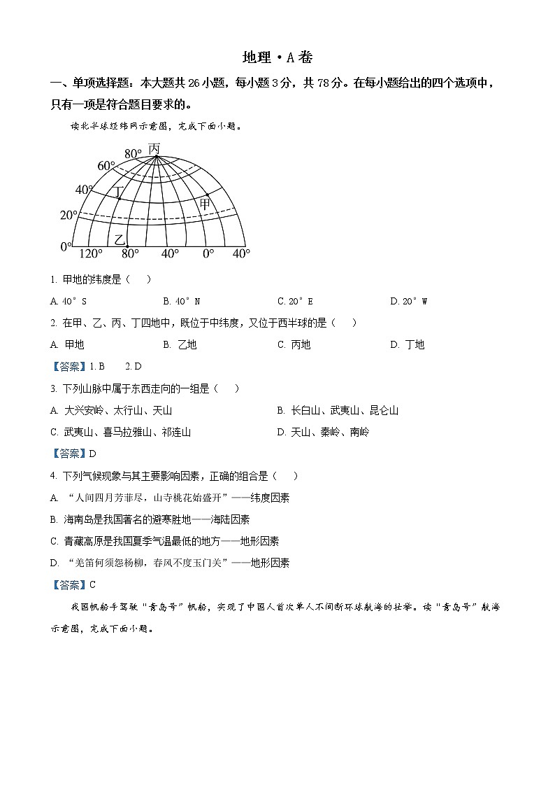 2023石家庄元氏县四中高一上学期入学摸底考试地理试题含答案（A）第1页