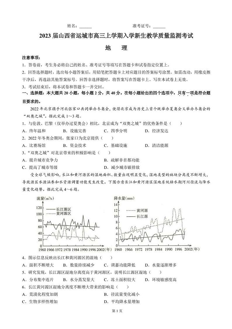 2023届山西省运城市高三上学期入学新生教学质量监测考试地理试题PDF版含答案01
