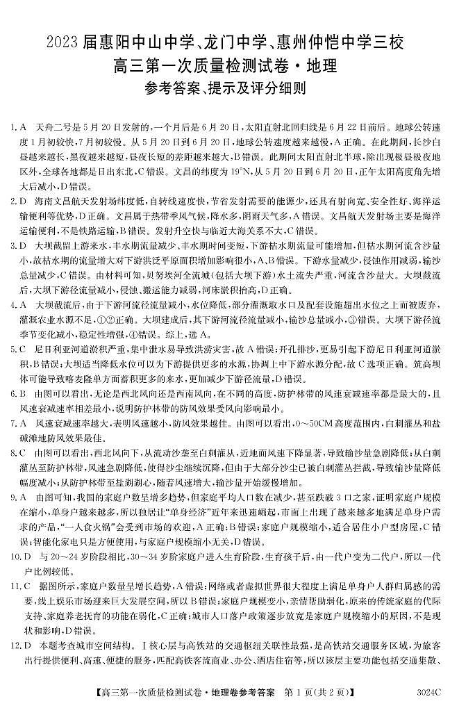 3024C 地理DA第1页