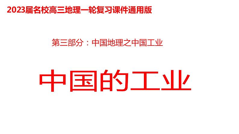 053中国自然地理概况2023届高三地理一轮总复习第三部分中国地理之工业 课件01