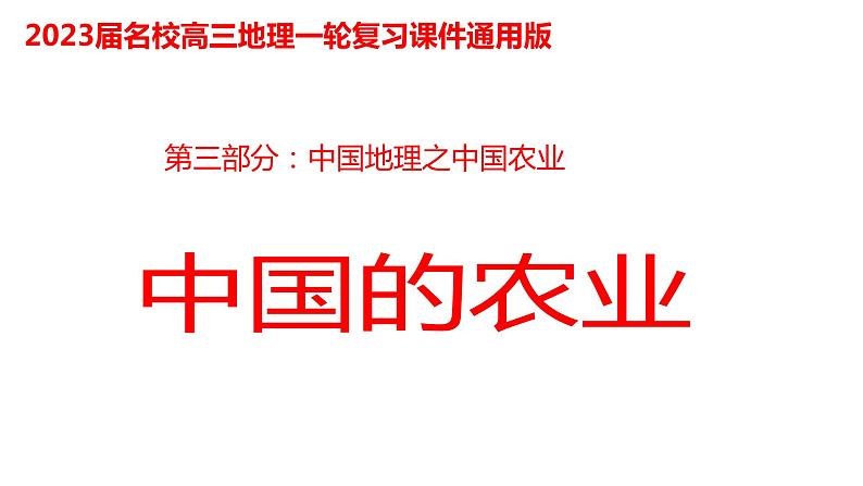 052中国自然地理概况2023届高三地理一轮总复习第三部分中国地理之农业第1页