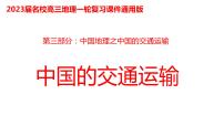 054中国自然地理概况2023届高三地理一轮总复习第三部分中国地理之交通运输