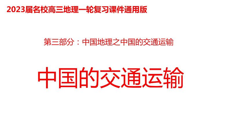 054中国自然地理概况2023届高三地理一轮总复习第三部分中国地理之交通运输第1页