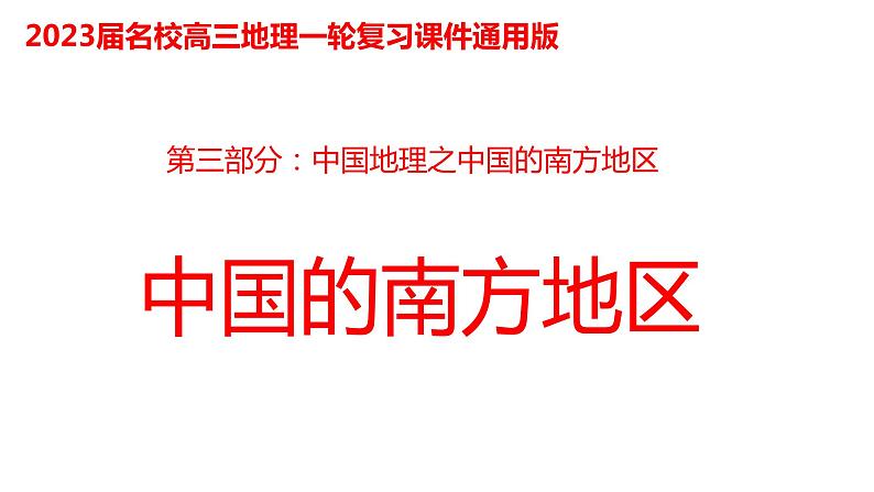 055中国自然地理概况2023届高三地理一轮总复习第三部分中国地理之南方地区第1页