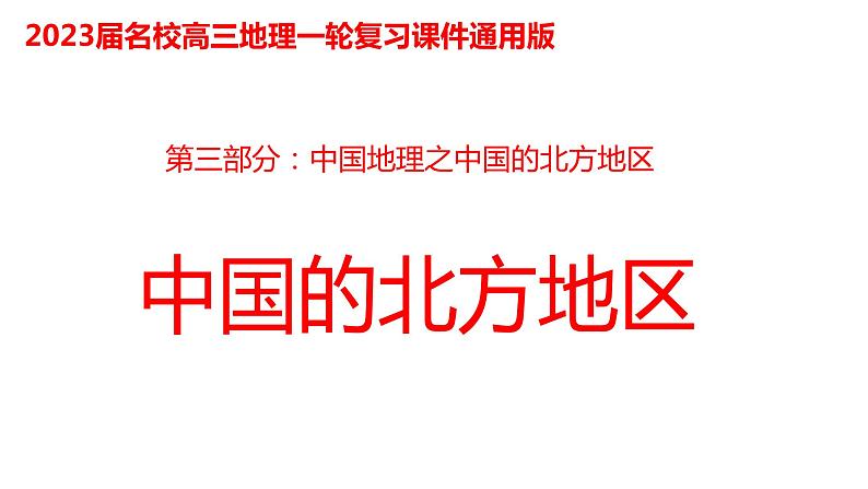 056中国自然地理概况2023届高三地理一轮总复习第三部分中国地理之北方地区第1页