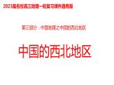 057中国自然地理概况2023届高三地理一轮总复习第三部分中国地理之西北地区 课件