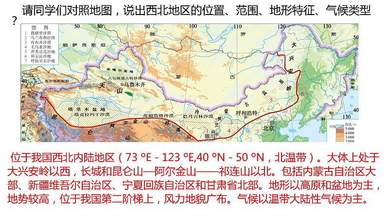 057中国自然地理概况2023届高三地理一轮总复习第三部分中国地理之西北地区 课件02