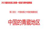 058中国自然地理概况2023届高三地理一轮总复习第三部分中国地理之青藏地区 课件