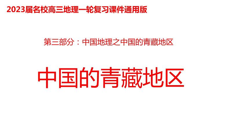 058中国自然地理概况2023届高三地理一轮总复习第三部分中国地理之青藏地区第1页