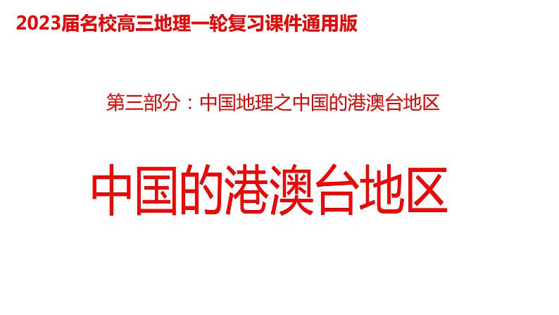 059中国自然地理概况2023届高三地理一轮总复习第三部分中国地理之港澳台第1页