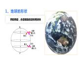 001地球与地球仪2023届高三地理一轮总复习第一部分地球与地图第1课时 课件