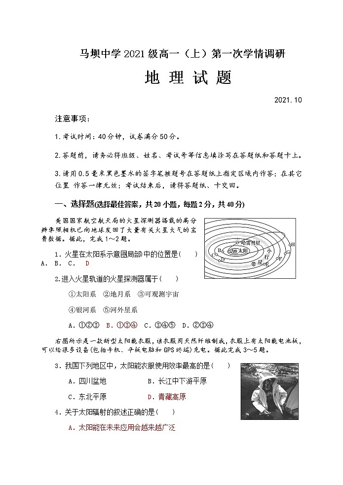 江苏省马坝高级中学2021-2022学年高一上学期第一次学情调研地理试卷（含答案）第1页