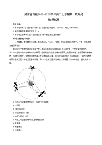 河南省百校2022-2023学年高二上学期第一次联考地理试卷（含答案）