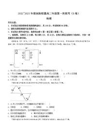 河南省创新联盟2022-2023学年高二上学期第一次联考地理试题（含答案）