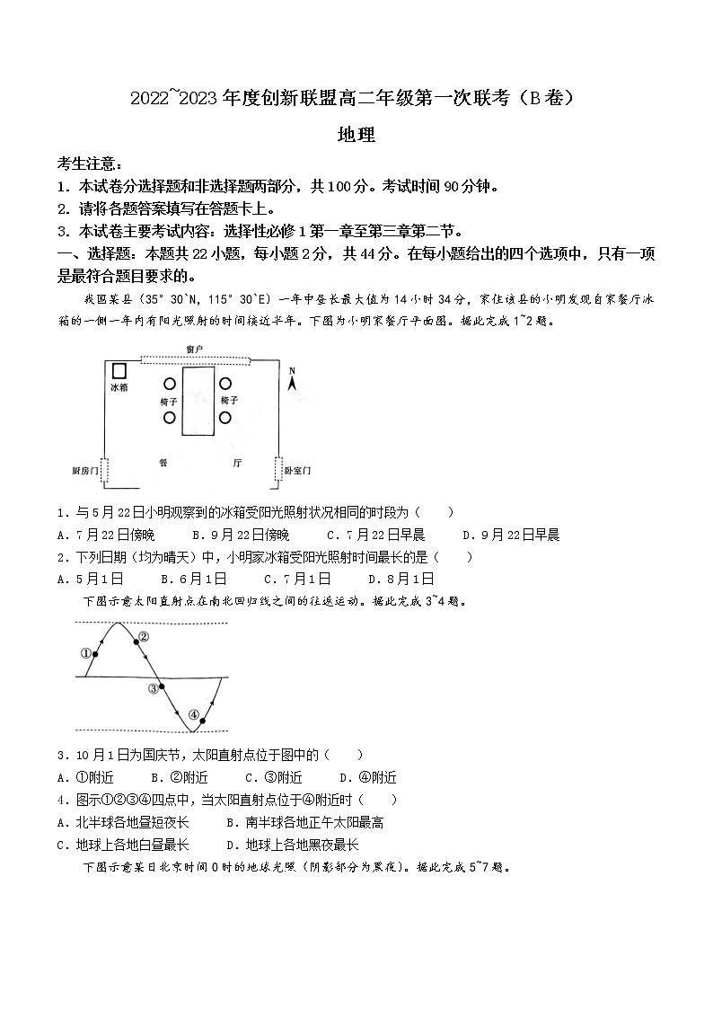 河南省创新联盟2022-2023学年高二上学期第一次联考地理试题（含答案）第1页