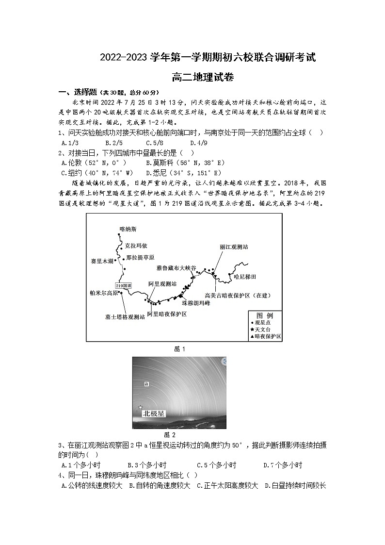 江苏省南京市六校2022-2023学年高二上学期期初联合调研考试地理试卷（含答案）第1页