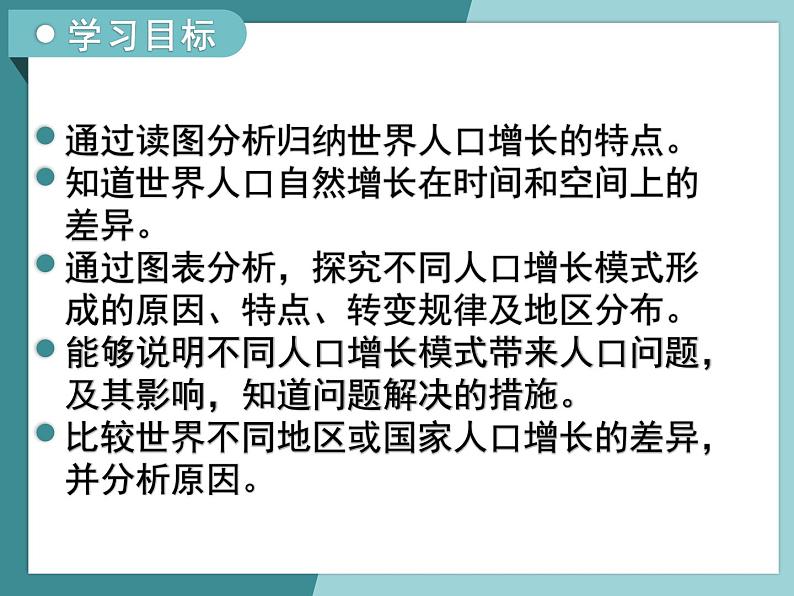 1.1人口的增长模式及地区分布-2022-2023学年高中同步精品课件（中图版必修2）03