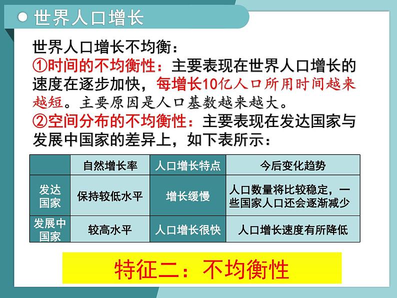 1.1人口的增长模式及地区分布-2022-2023学年高中同步精品课件（中图版必修2）05