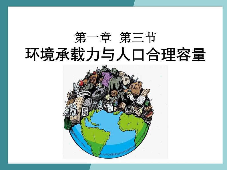 1.3环境承载力与人口合理容量-2022-2023学年高中同步精品课件（中图版必修2）01