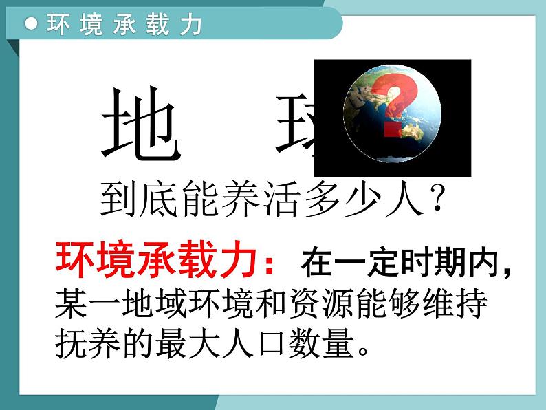 1.3环境承载力与人口合理容量-2022-2023学年高中同步精品课件（中图版必修2）07