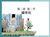 2.2城市化-2022-2023学年高中同步精品课件（中图版必修2）