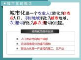 2.2城市化-2022-2023学年高中同步精品课件（中图版必修2）