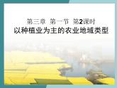 3.1.2以種植業(yè)為主的農業(yè)地域類型-2022-2023學年高中同步精品課件（中圖版必修2）