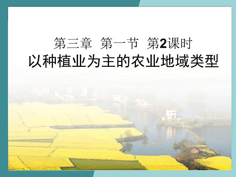 3.1.2以种植业为主的农业地域类型-2022-2023学年高中同步精品课件（中图版必修2）01