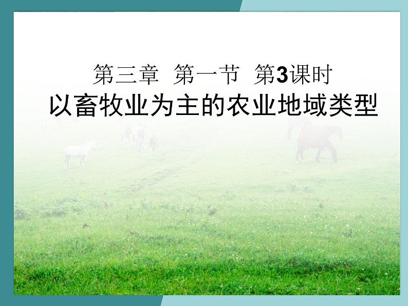 3.1.3以畜牧业为主的农业地域类型-2022-2023学年高中同步精品课件（中图版必修2）01