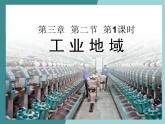 3.2.2工業(yè)地域-2022-2023學(xué)年高中同步精品課件（中圖版必修2）