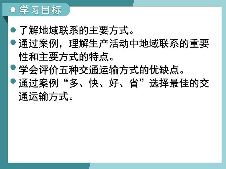 3.3.1地域联系的重要性及主要方式-2022-2023学年高中同步精品课件（中图版必修2）03