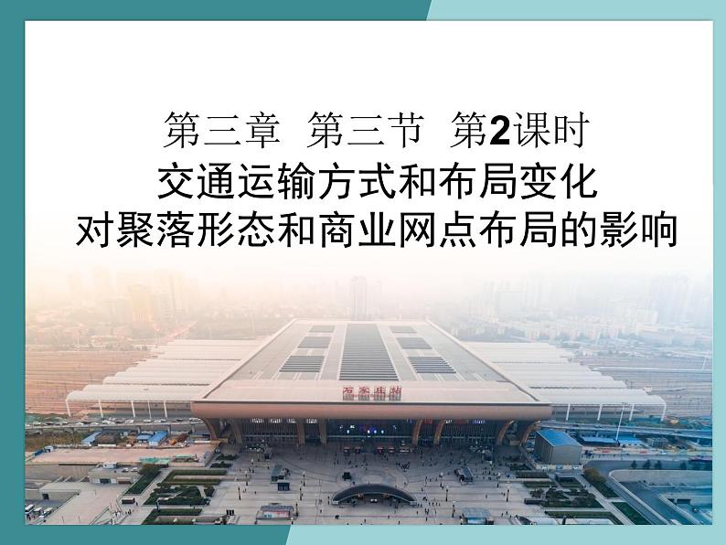 3.3.2交通运输方式和布局变化对聚落形态和商业网点布局的影响-2022-2023学年高中同步精品课件（中图版必修2）01