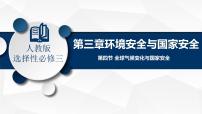 地理选择性必修3 资源、环境与国家安全第四节 全球气候变化与国家安全.备课课件ppt