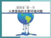4.1人类面临的主要环境问题-2022-2023学年高中同步精品课件（中图版必修2）