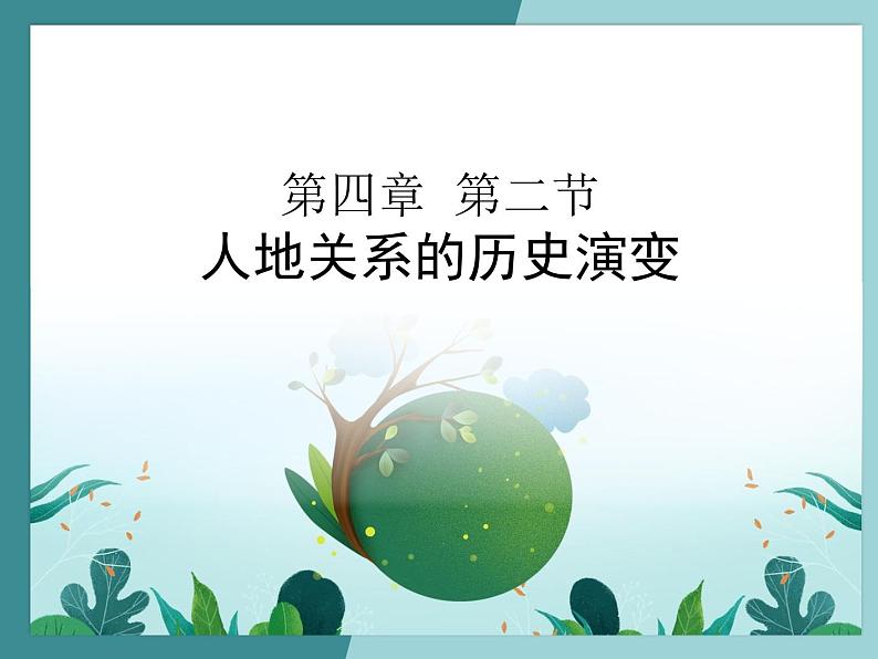 4.2人地关系的历史演变-2022-2023学年高中同步精品课件（中图版必修2）01