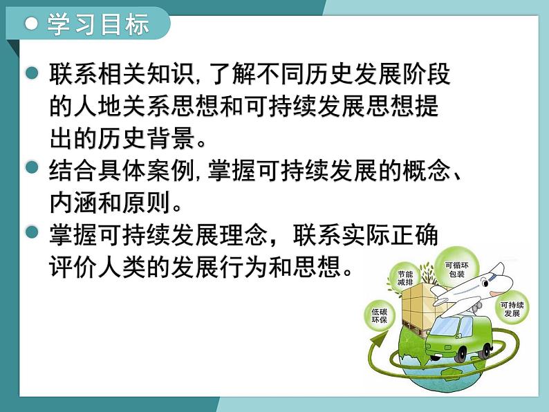 4.2人地关系的历史演变-2022-2023学年高中同步精品课件（中图版必修2）03