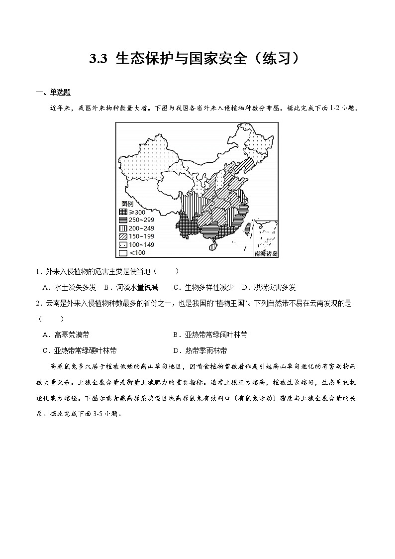 3.3 生态保护与国家安全（练习）（原卷版）-2022-2023学年高二地理同步备课系列（人教版2019选择性必修3）第1页