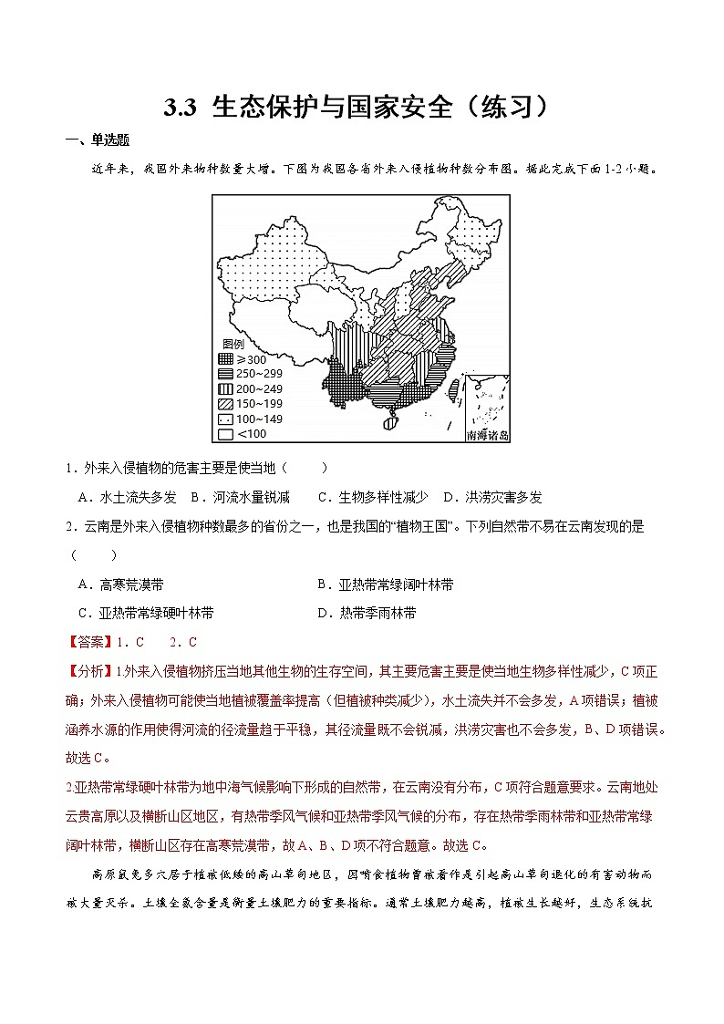 3.3 生态保护与国家安全（练习）（解析版）-2022-2023学年高二地理同步备课系列（人教版2019选择性必修3）第1页