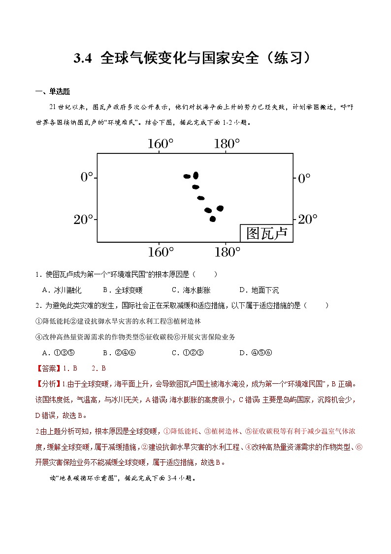 3.4 全球气候变化与国家安全（练习）（解析版）-2022-2023学年高二地理同步备课系列（人教版2019选择性必修3）第1页