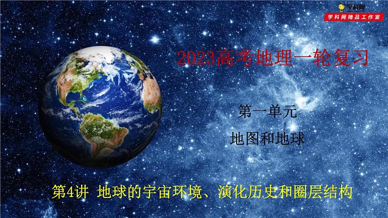 第4讲 地球的宇宙环境、演化历史及圈层结构（课件）-2023年高考地理一轮复习讲练测（新教材新高考）第1页