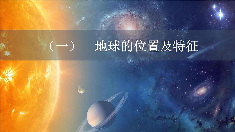 第4讲 地球的宇宙环境、演化历史及圈层结构（课件）-2023年高考地理一轮复习讲练测（新教材新高考）第5页