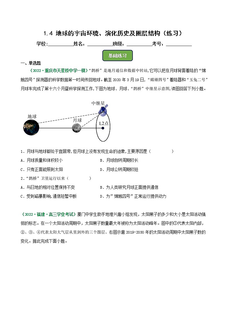 第4讲 地球的宇宙环境、演化历史及圈层结构（练习）-2023年高考地理一轮复习讲练测（新教材新高考）（原卷版）第1页