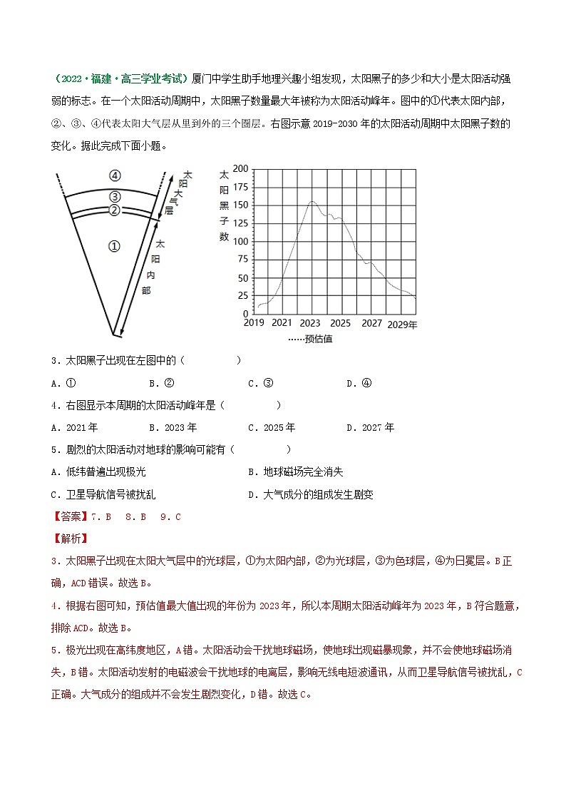 第4讲 地球的宇宙环境、演化历史及圈层结构（练习）-2023年高考地理一轮复习讲练测（新教材新高考）（解析版）第2页
