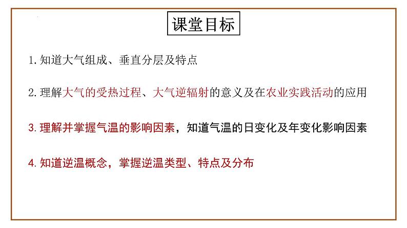 第6讲 大气的组成、垂直结构及受热过程（课件）-2023年高考地理一轮复习讲练测（新教材新高考）03