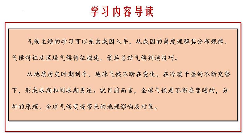 第8讲 气候专题和地球气候变化（课件）-2023年高考地理一轮复习讲练测（新教材新高考）02