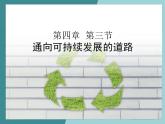 4.3通向可持续发展的道路-2022-2023学年高中同步精品课件（中图版必修2）