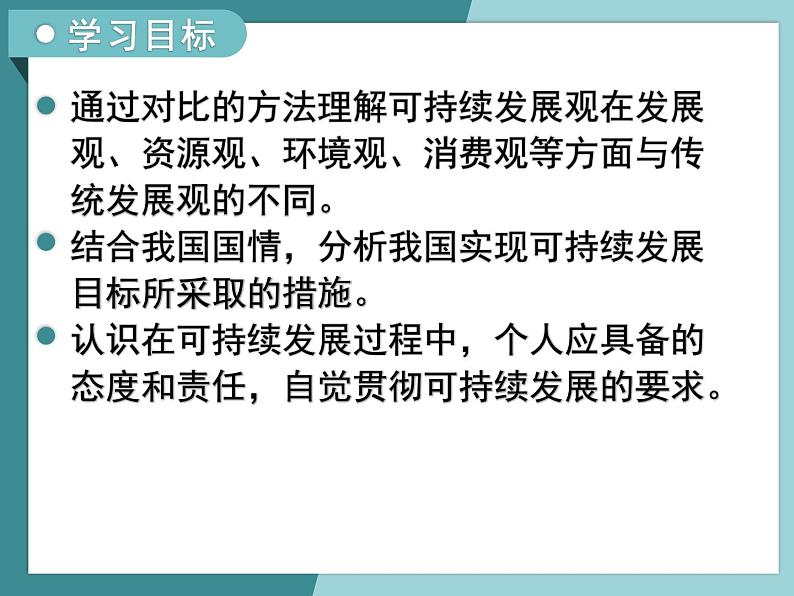 4.3通向可持续发展的道路-2022-2023学年高中同步精品课件（中图版必修2）03