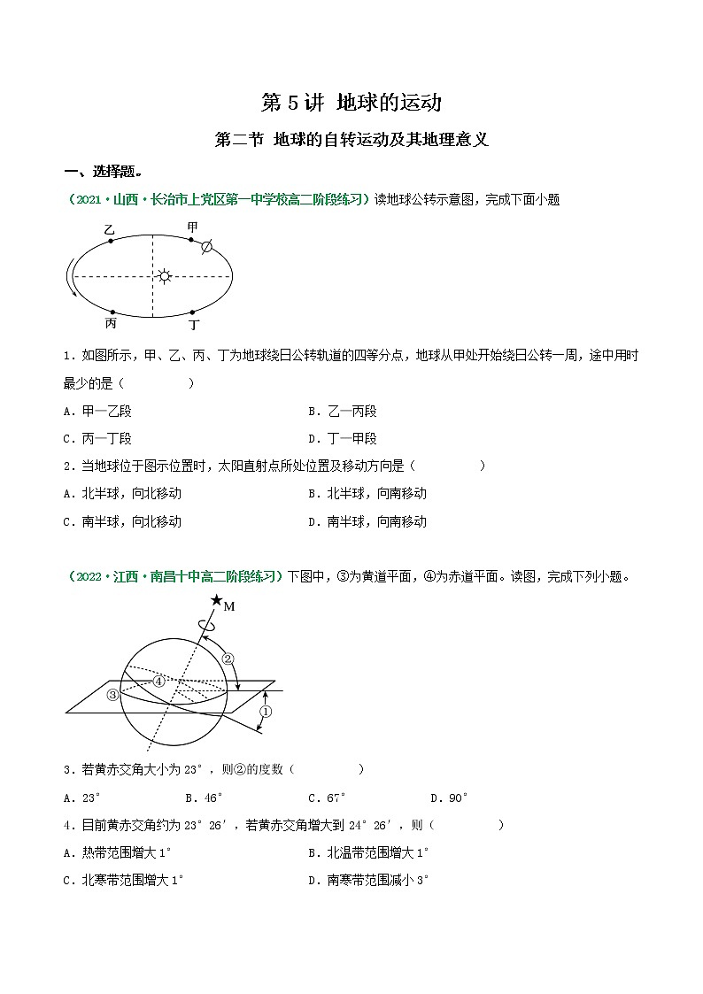 第二节 地球的公转运动及其地理意义（练习）-2023年高考地理一轮复习讲练测（新教材新高考）（原卷版）第1页